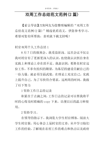 双周工作总结范文范例(2篇)