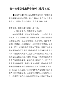 秘书长述职述廉报告范例（通用4篇）