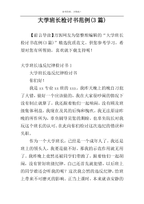 大学班长检讨书范例(3篇)