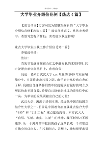 大学毕业介绍信范例【热选4篇】
