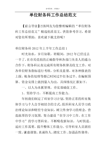 单位财务科工作总结范文
