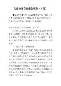 党务公开自查报告范例（4篇）