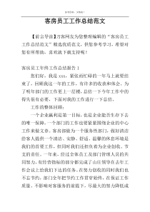 客房员工工作总结范文
