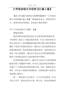 大学宿舍检讨书范例【汇编4篇】