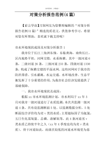 对策分析报告范例(4篇)