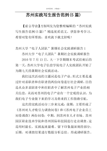 苏州实践写生报告范例(5篇)