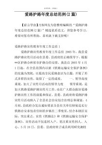 爱路护路年度总结范例(2篇)