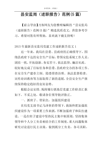 县安监局（述职报告）范例(5篇)
