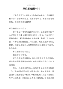 单位抽烟检讨书