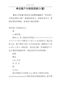 单位落户介绍信范例(3篇)