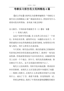 考察实习报告范文范例精选4篇