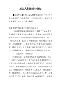 卫生大扫除活动总结