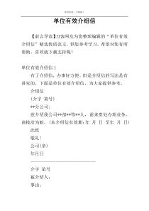 单位有效介绍信