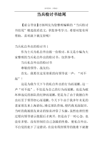 当兵检讨书结尾