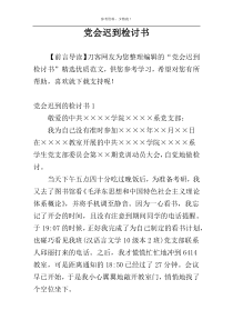 党会迟到检讨书