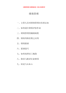 《绩效管理与绩效面谈》培训教材