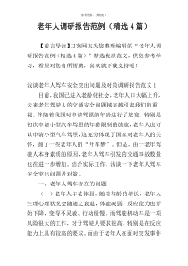 老年人调研报告范例（精选4篇）