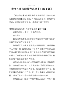 留守儿童实践报告范例【汇编4篇】