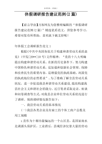 休假调研报告建议范例(2篇)