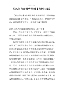 四风问自查报告范例【范例4篇】