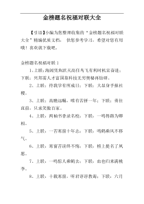 金榜题名祝福对联大全