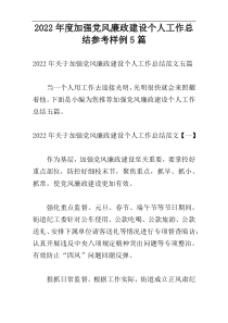 2022年度加强党风廉政建设个人工作总结参考样例5篇