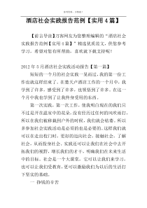 酒店社会实践报告范例【实用4篇】