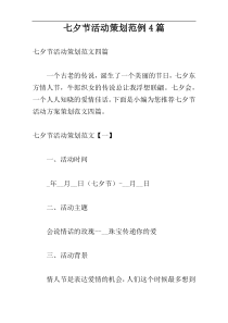 七夕节活动策划范例4篇