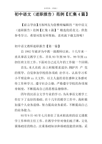 初中语文（述职报告）范例【汇集4篇】
