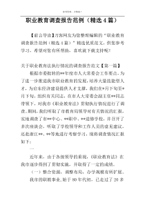 职业教育调查报告范例（精选4篇）