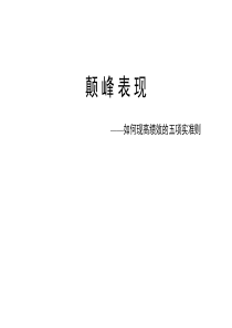 颠峰表现-如何实现高绩效的五项准则(3)