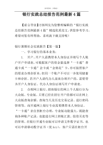 银行实践总结报告范例最新4篇