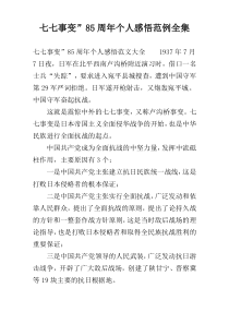 七七事变”85周年个人感悟范例全集