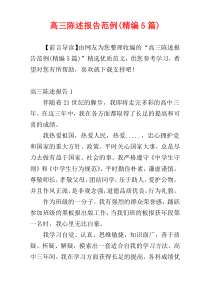 高三陈述报告范例(精编5篇)