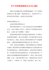 关于对网络营销的认识【4篇】