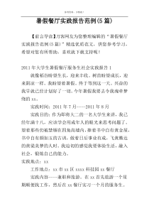暑假餐厅实践报告范例(5篇)