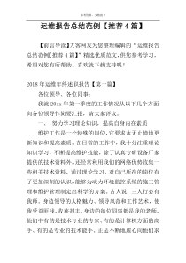 运维报告总结范例【推荐4篇】