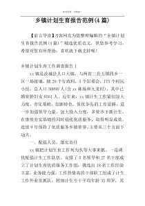 乡镇计划生育报告范例(4篇)