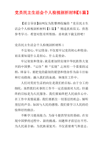 党员民主生活会个人检视剖析材料【5篇】