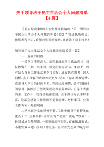 关于领导班子民主生活会个人问题清单【4篇】