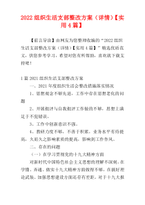 2022组织生活支部整改方案（详情）【实用4篇】