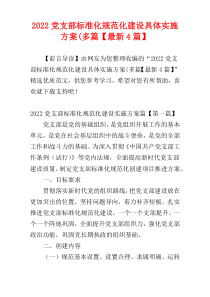 2022党支部标准化规范化建设具体实施方案(多篇【最新4篇】