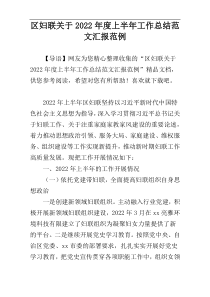 区妇联关于2022年度上半年工作总结范文汇报范例