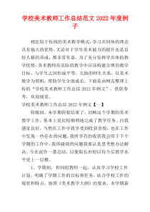 学校美术教师工作总结范文2022年度例子