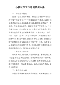 小班秋季工作计划范例全集