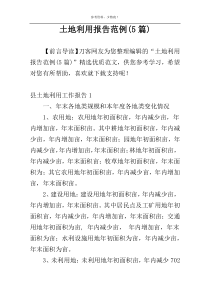土地利用报告范例(5篇)