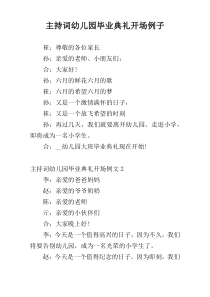 主持词幼儿园毕业典礼开场例子