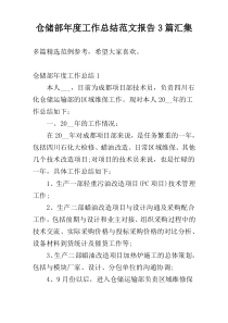 仓储部年度工作总结范文报告3篇汇集