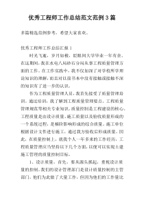 优秀工程师工作总结范文范例3篇