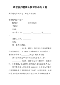 最新律师聘用合同范例样例3篇